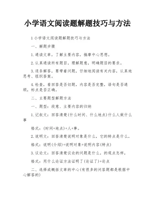 小学语文阅读题解题技巧与方法