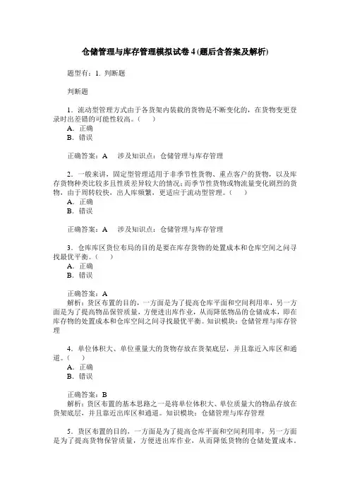 仓储管理与库存管理模拟试卷4(题后含答案及解析)