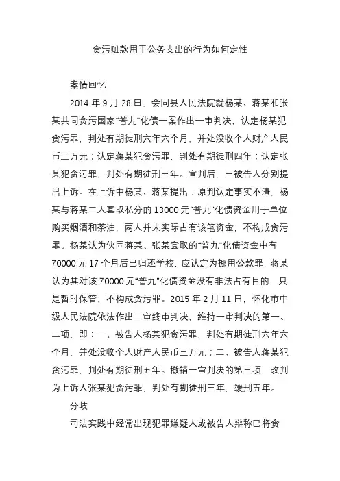 贪污赃款用于公务支出的行为如何定性