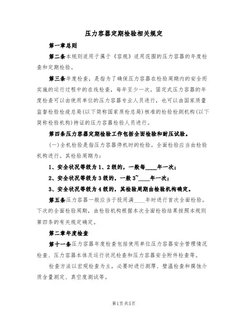 压力容器定期检验相关规定(3篇)