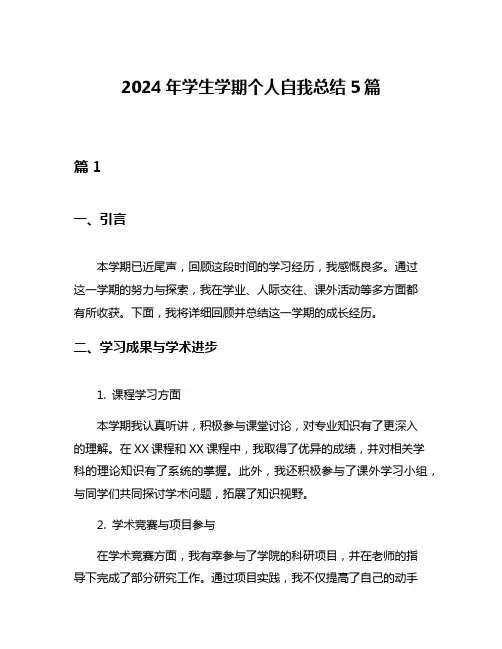 2024年学生学期个人自我总结5篇