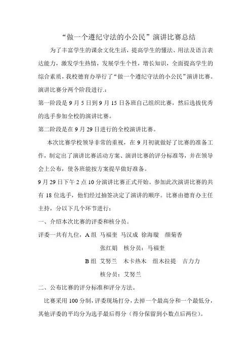 做一个遵纪守法的小公民.总结