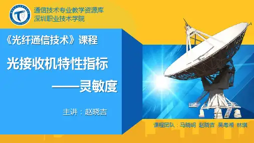 光接收机特性指标——灵敏度PPT资料优秀版