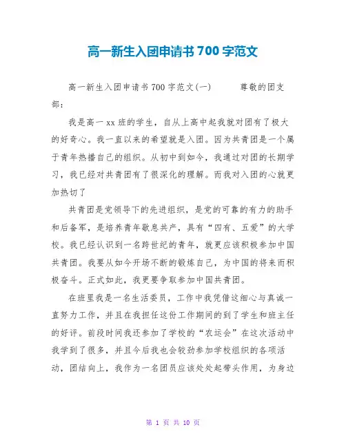 高一新生入团申请书700字范文