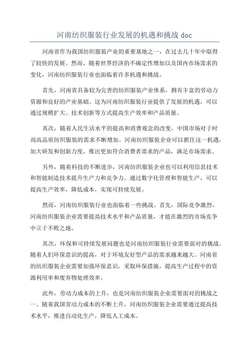 河南纺织服装行业发展的机遇和挑战doc