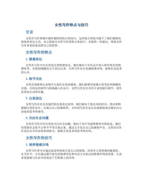 女性写作特点与技巧