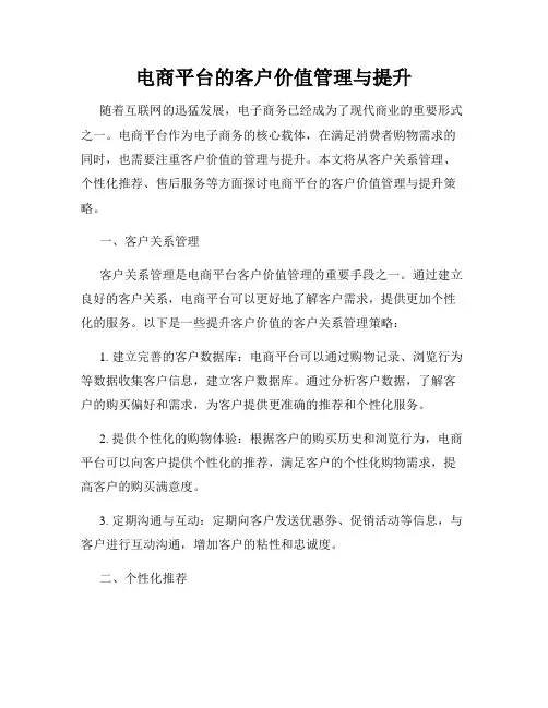 电商平台的客户价值管理与提升