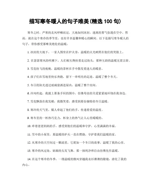 描写寒冬暖人的句子唯美(精选100句)