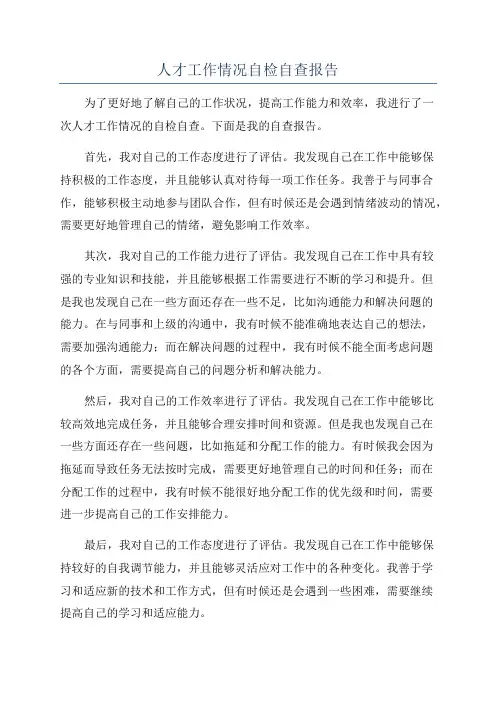 人才工作情况自检自查报告