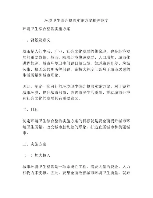 环境卫生综合整治实施方案相关范文