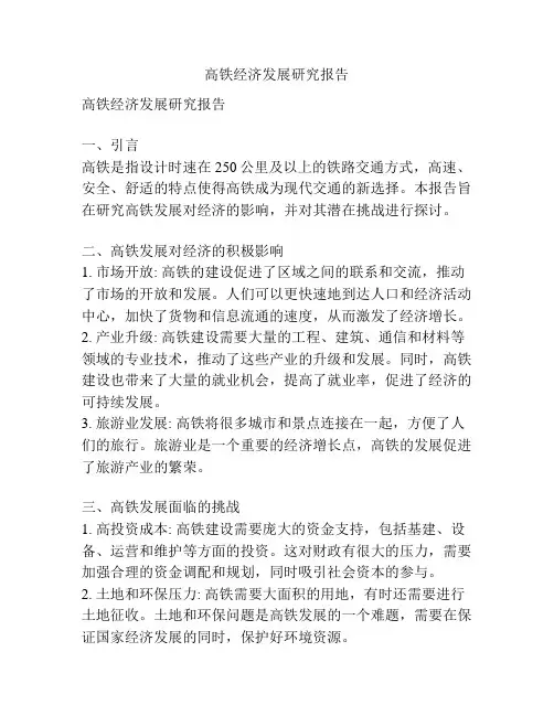 高铁经济发展研究报告