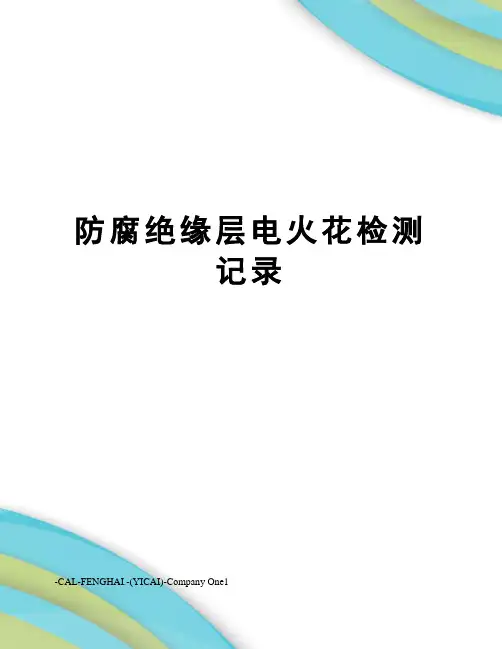 防腐绝缘层电火花检测记录