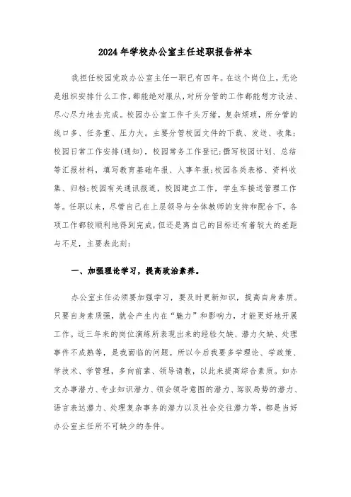 2024年学校办公室主任述职报告样本（五篇）