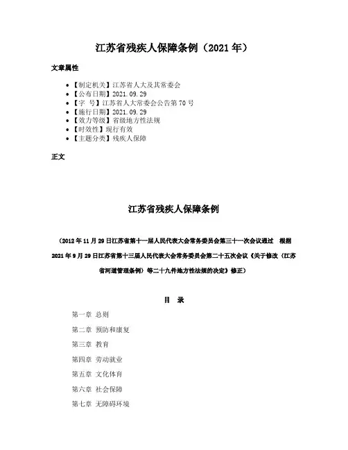 江苏省残疾人保障条例（2021年）