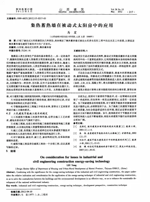 集热蓄热墙在被动式太阳房中的应用