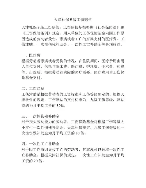 天津社保9级工伤赔偿