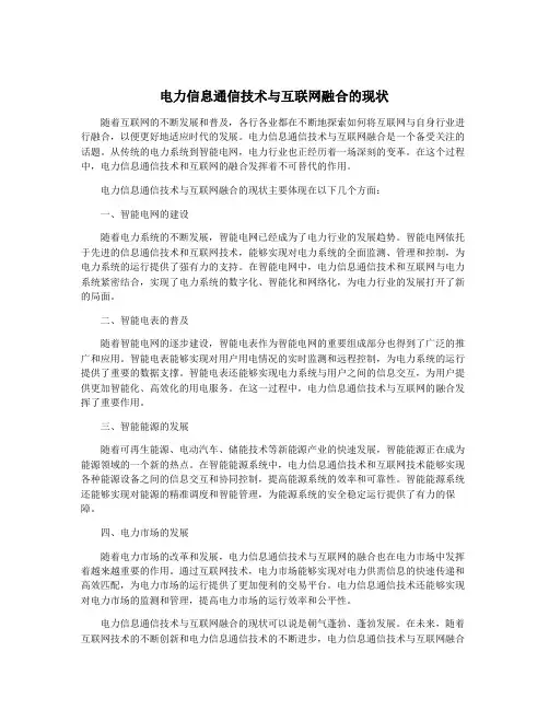 电力信息通信技术与互联网融合的现状