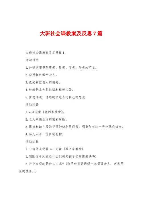 大班社会课教案及反思7篇