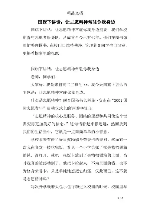 国旗下讲话：让志愿精神常驻你我身边