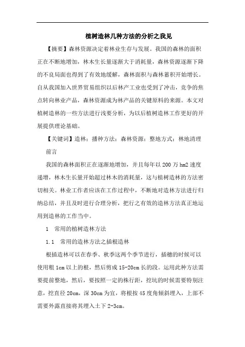 植树造林几种方法的分析之我见