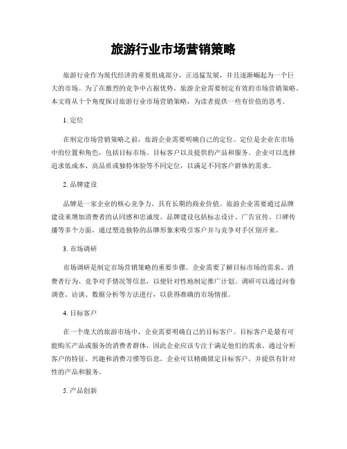 旅游行业市场营销策略