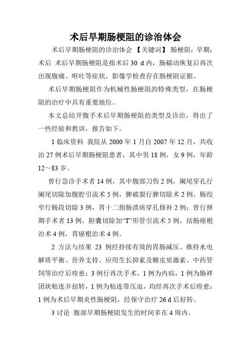 术后早期肠梗阻的诊治体会.doc