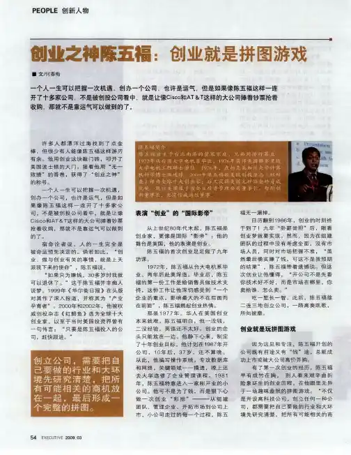 创业之神陈五福：创业就是拼图游戏