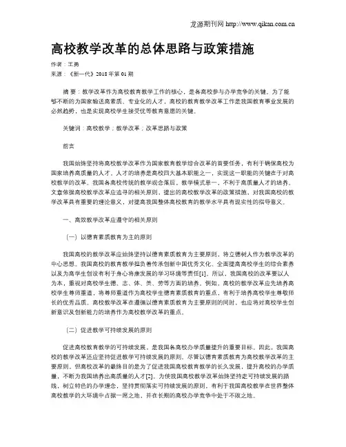 高校教学改革的总体思路与政策措施