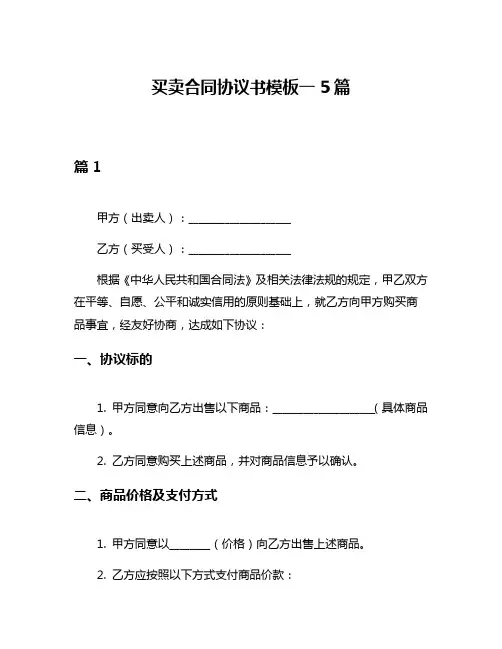 买卖合同协议书模板一5篇