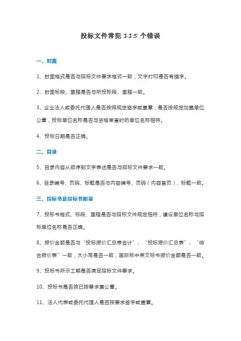 投标文件常犯115个错误