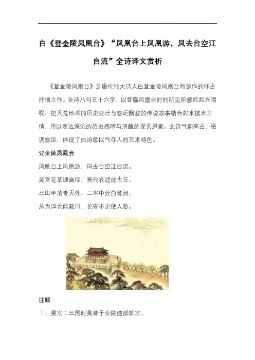李白《登金陵凤凰台》“凤凰台上凤凰游,凤去台空江自流”全诗译文赏析