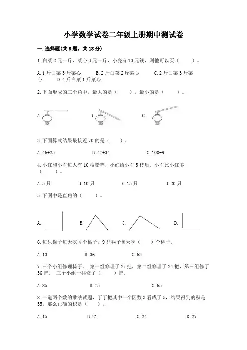 小学数学试卷二年级上册期中测试卷附参考答案(完整版)