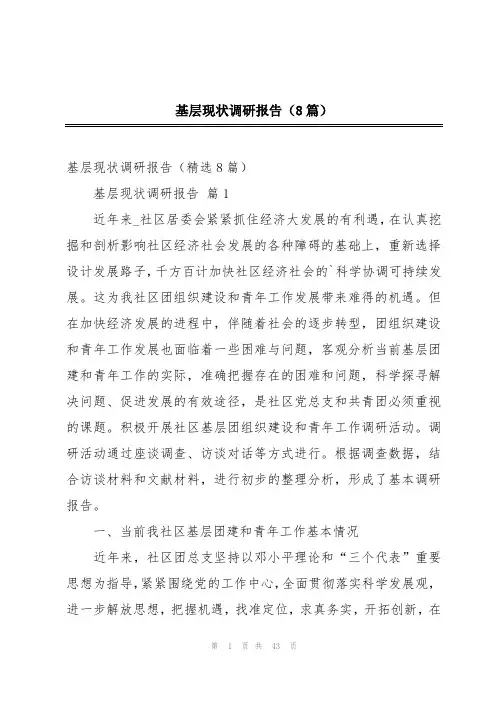 基层现状调研报告(8篇)