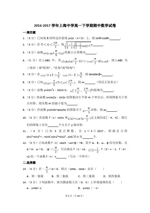 2016-2017年上海中学高一下学期期中数学试卷及参考答案