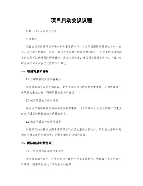 项目启动会议议程