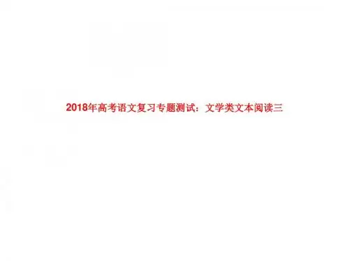 2018年高考语文复习专题测试：文学类文本阅读三(共113张PPT)