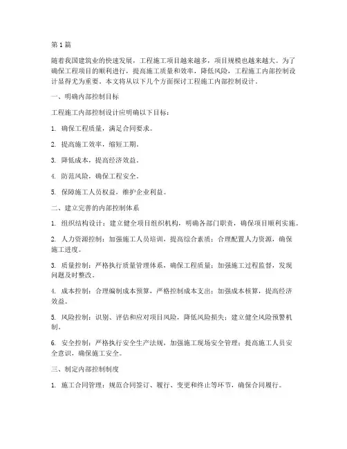 工程施工内部控制设计(3篇)