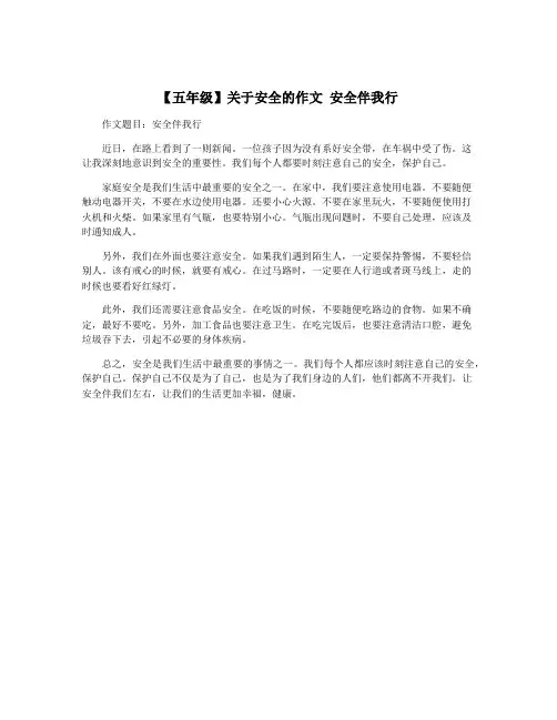 【五年级】关于安全的作文 安全伴我行