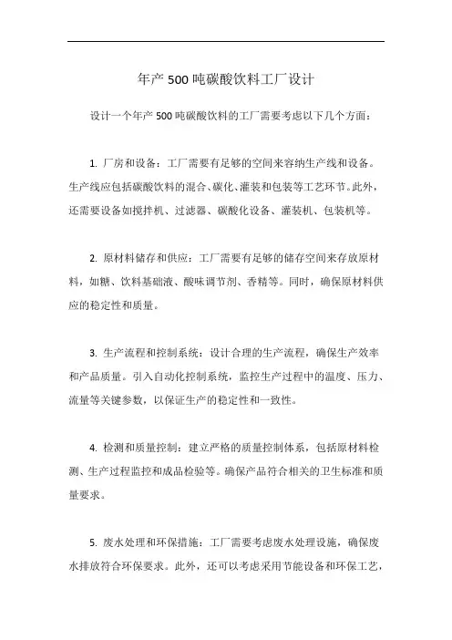 年产500吨碳酸饮料工厂设计
