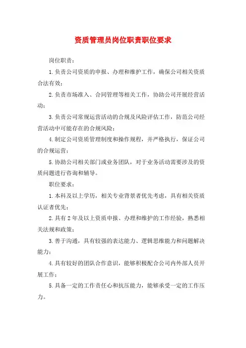 资质管理员岗位职责职位要求