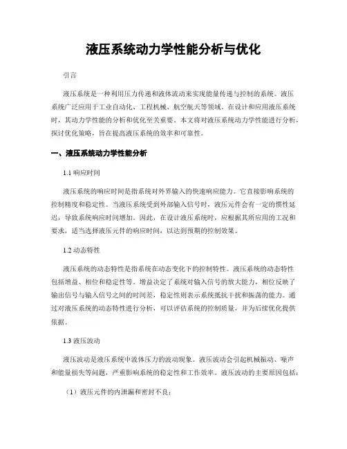 液压系统动力学性能分析与优化