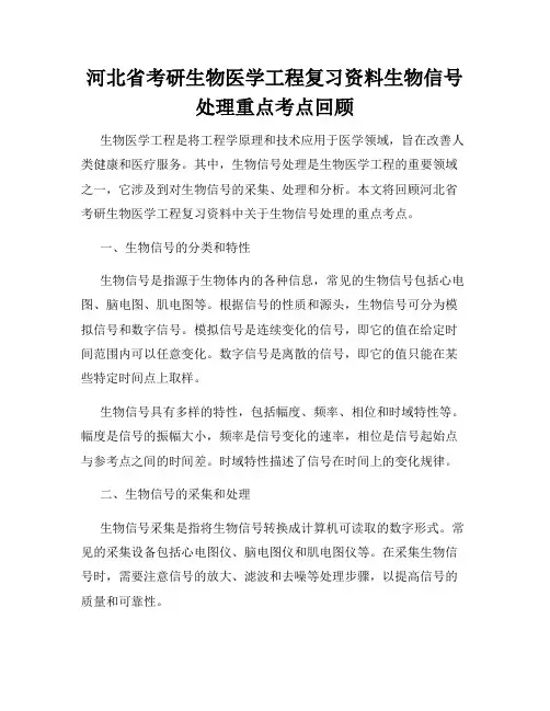 河北省考研生物医学工程复习资料生物信号处理重点考点回顾