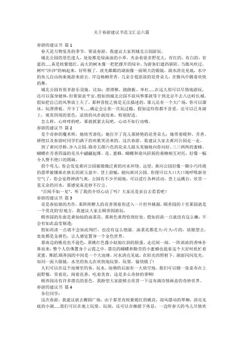 关于春游建议书范文汇总六篇