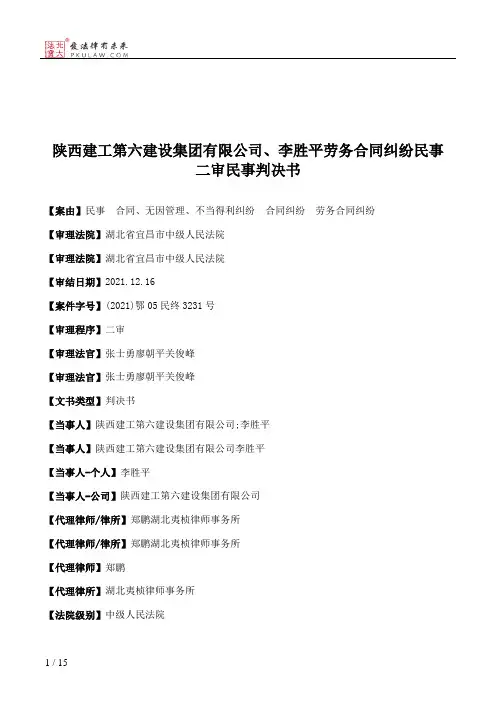 陕西建工第六建设集团有限公司、李胜平劳务合同纠纷民事二审民事判决书