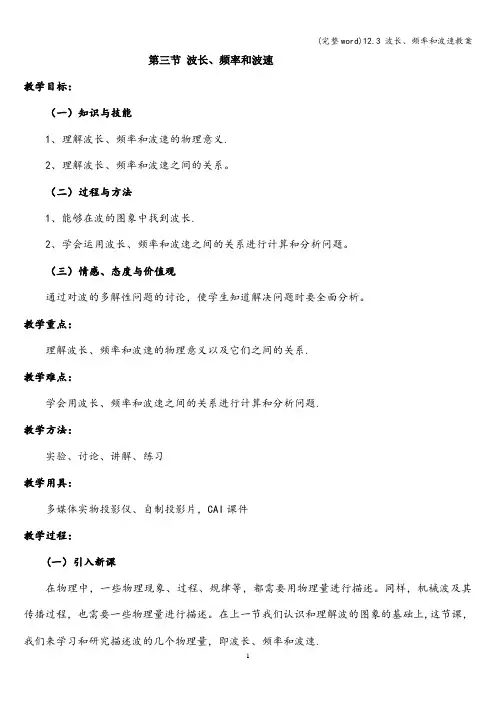 (完整word)12.3 波长、频率和波速教案