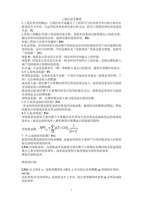 工程经济学必考点