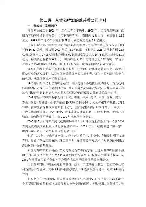 第二讲  从青岛啤酒的兼并看公司理财