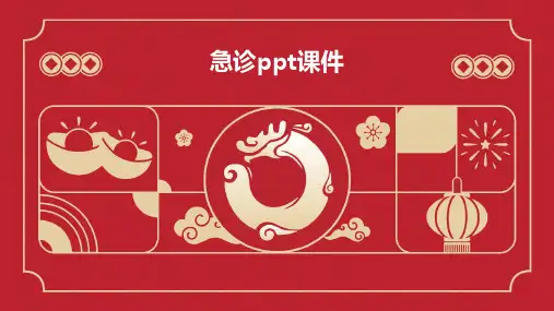 急诊ppt课件