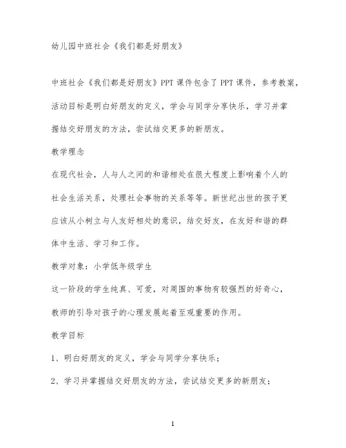 幼儿园中班社会《我们都是好朋友》