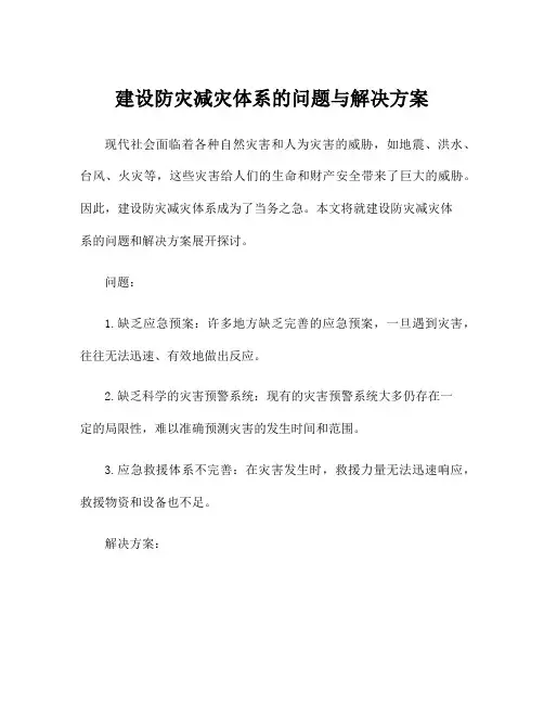 建设防灾减灾体系的问题与解决方案